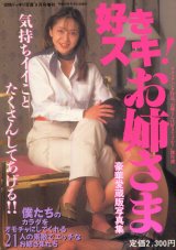 好きスキ！お姉さま　　豪華愛蔵版写真集