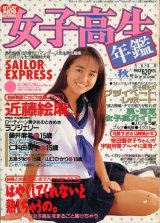 女子高生年鑑 1994年版　秋