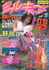ミルキードールズ 1998年8月号