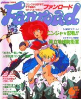 ファンロード 1986年6月号