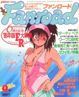 ファンロード 1986年9月号