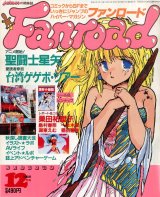 ファンロード 1986年12月号