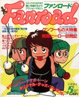 ファンロード 1987年5月号