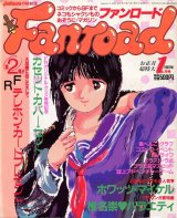 ファンロード 1987年1月号