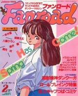 ファンロード 1987年2月号
