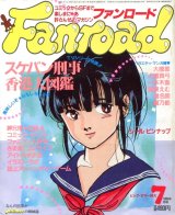 ファンロード 1986年7月号
