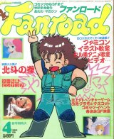 ファンロード 1986年4月号