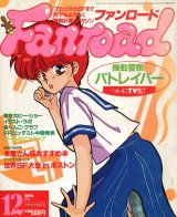ファンロード 1989年12月号