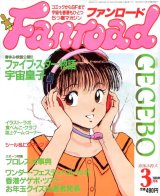 ファンロード 1989年3月号