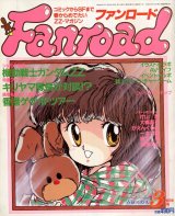 ファンロード 1987年3月号