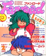ファンロード 1986年2月号