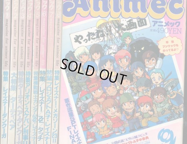 画像1: アニメック 1986年1〜12月号　12冊セット
