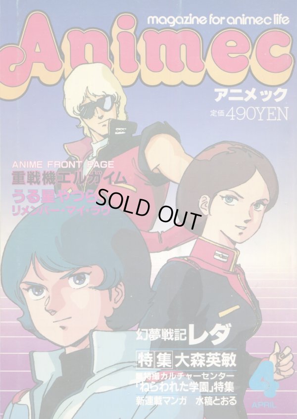 画像1: アニメック 1985年4月号