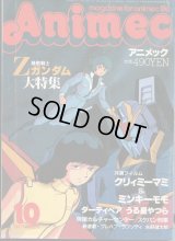 アニメック 1985年10月号
