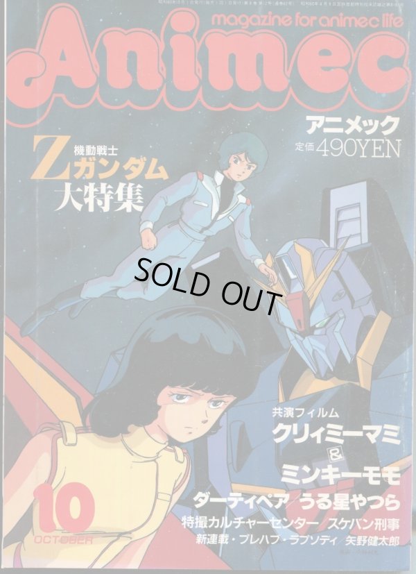 画像1: アニメック 1985年10月号