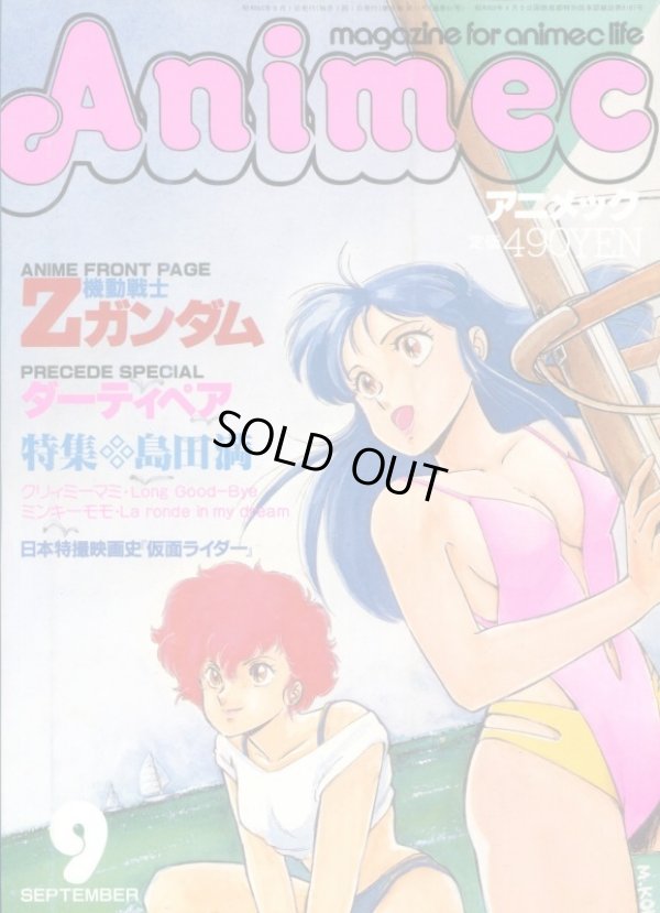 画像1: アニメック 1985年9月号