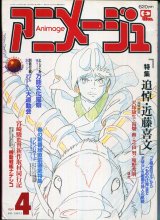 アニメージュ1998年4月号　追悼・近藤喜文