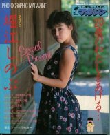 堀江しのぶ写真集 「20歳のわたしをあげる……堀江しのぶ PART2」