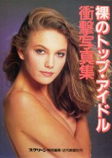 裸のトップ・アイドル 衝撃写真集