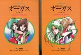 アニメノベルズ　超時空世紀 オーガス TV版 （上・下巻）セット　全2冊セット　　井上敏樹