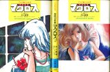 アニメノベルズ　超時空要塞マクロス　TV版（上・中・下）　全3冊セット　　井上敏樹
