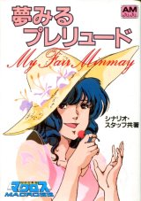 「夢みるプレリュード　My fair Minmay」 超時空要塞マクロス　　アニメージュ文庫