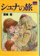 シュナの旅　　宮崎駿　アニメージュ文庫