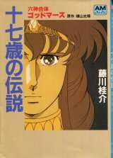 六神合体ゴッドマーズ 十七歳の伝説　　藤川桂介