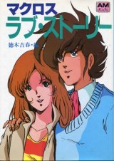 マクロス・ラブ・ストーリー　　アニメージュ文庫