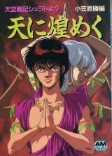 天空戦記シュラト 「天に煌めく」　　アニメージュ文庫