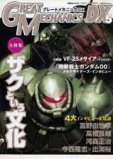 グレートメカニックDX5　ザクという文化