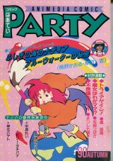 コミックぱあてい　’90年AUTUMN