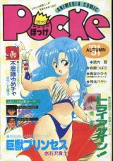 コミックぽっけ　’91年AUTUMN