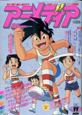 アニメディア　1992年11月号（付録付き）