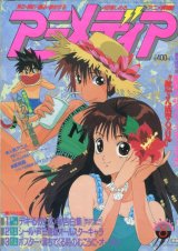 アニメディア　1991年8月号