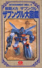 戦闘メカ ザブングル大図鑑　エンターテイメントバイブルシリーズ