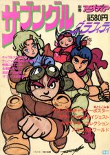 ザブングルグラフィティ　別冊アニメディア　　戦闘メカザブングル