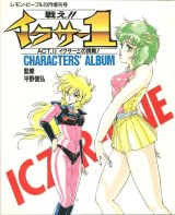 戦え!! イクサー１ ICZER・ONE 　ACT.II イクサーΣの挑戦! CHARACTERS’ ALBUM
