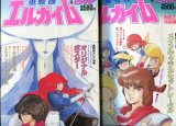 重戦機エルガイム PART１・２（完結2冊セット）　　別冊アニメディア
