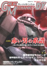 グレートメカニックDX3　　赤い男の系譜