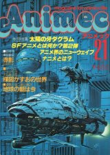 アニメック VOL．21