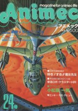 アニメック VOL．24