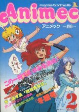 アニメック 1987年2月号（最終号。いえ、冬眠号）