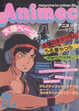 アニメック VOL．22