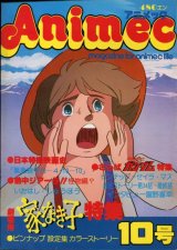 アニメック VOL．10