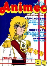 アニメック VOL．9