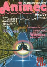 アニメック VOL．23