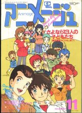 アニメージュ1984年11月号（Vol．77）