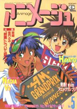 アニメージュ1992年5月号（付録付き）