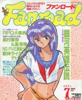 ファンロード 1989年7月号